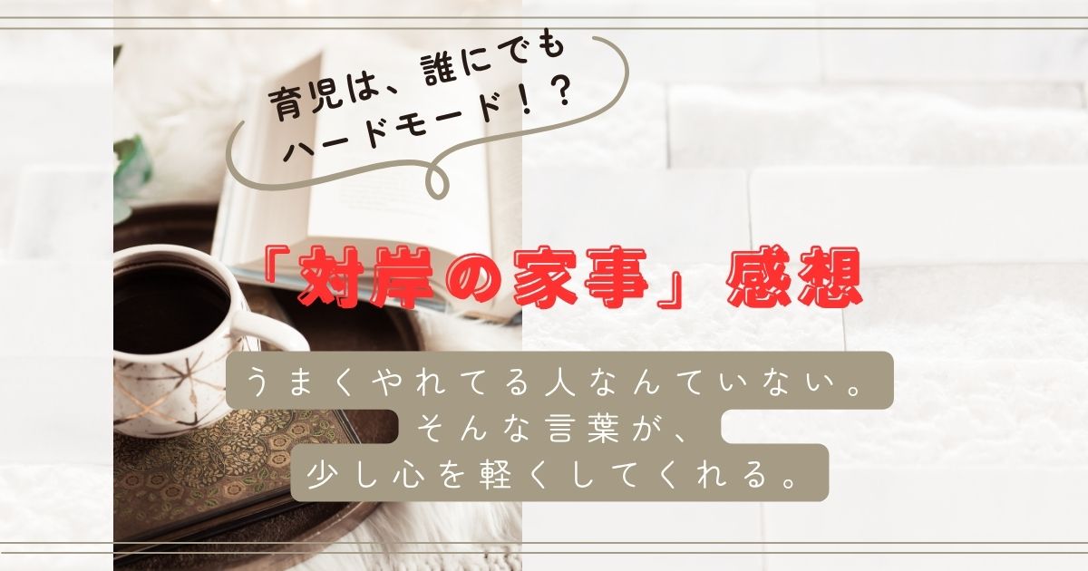 「対岸の家事」朱野帰子著