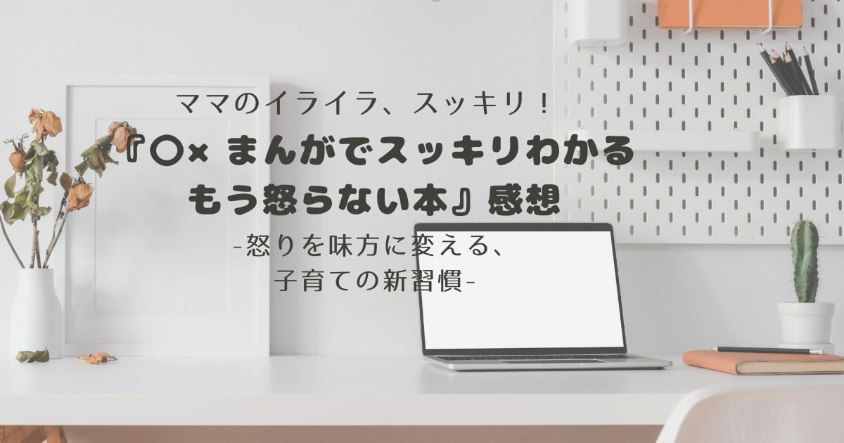 「〇×まんがでスッキリわかるもう怒らない本」安藤俊介著