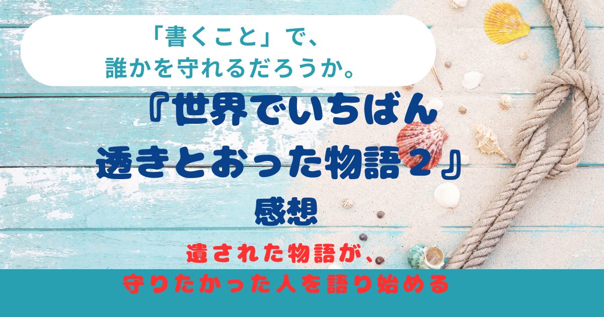 「世界でいちばん透きとおった物語２」杉井光著