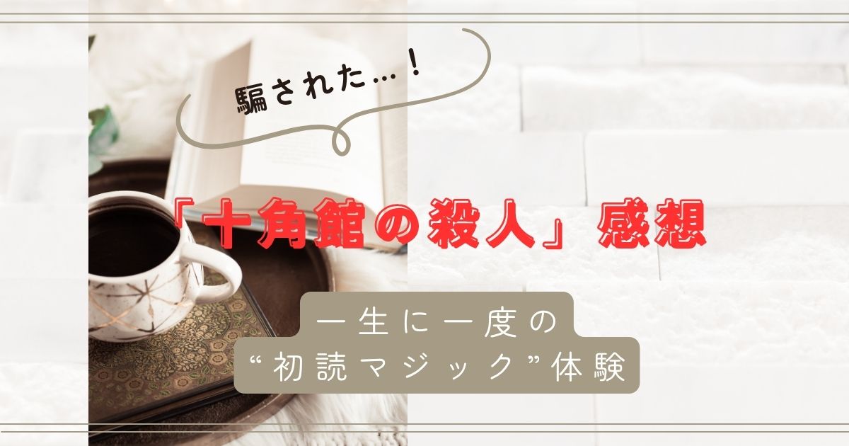 「十角館の殺人」綾辻行人著