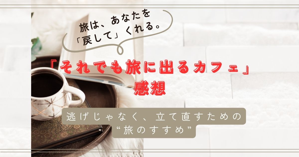 「それでも旅に出るカフェ」近藤史恵著