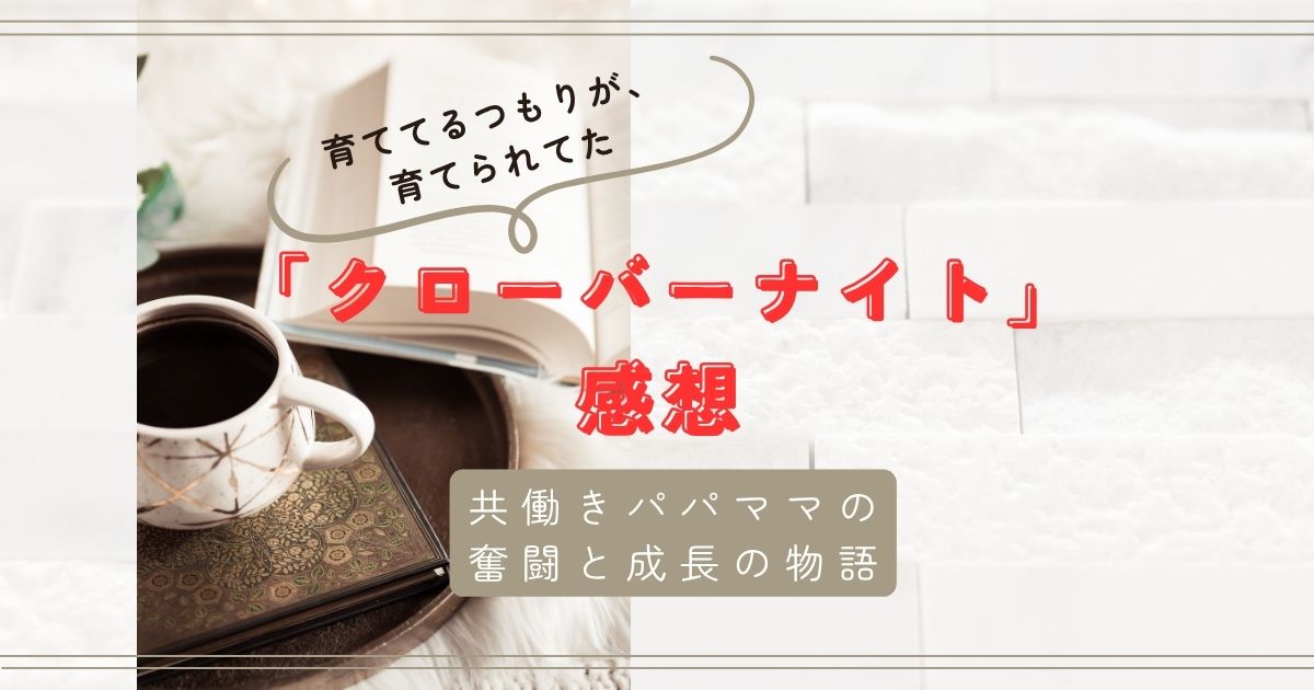「クローバーナイト」辻村深月著