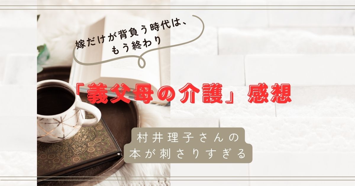 「義父母の介護」村井理子著
