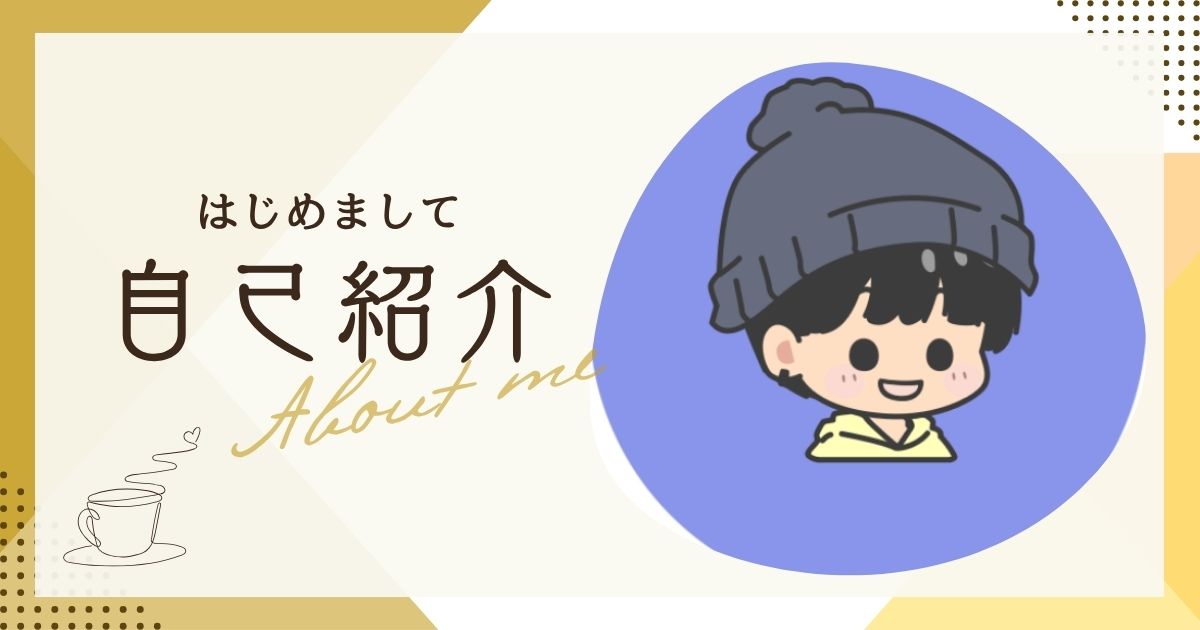 自己紹介