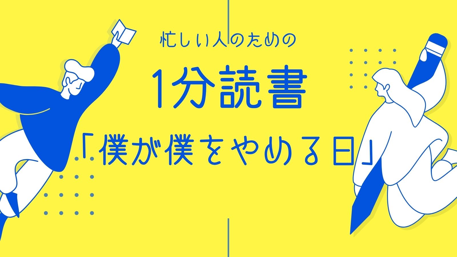「僕が僕をやめる日」松村涼哉著
