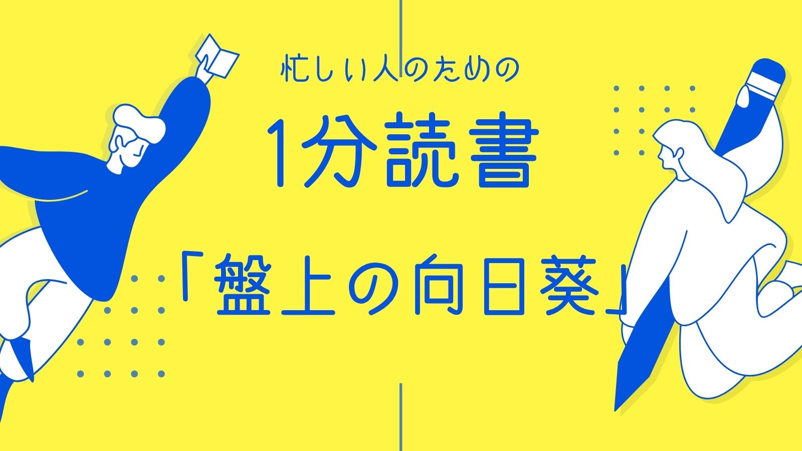 1分読書「盤上の向日葵」