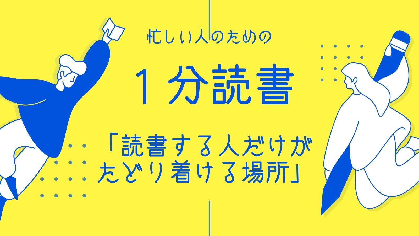 「読書する人だけがたどり着ける場所」齋藤孝著