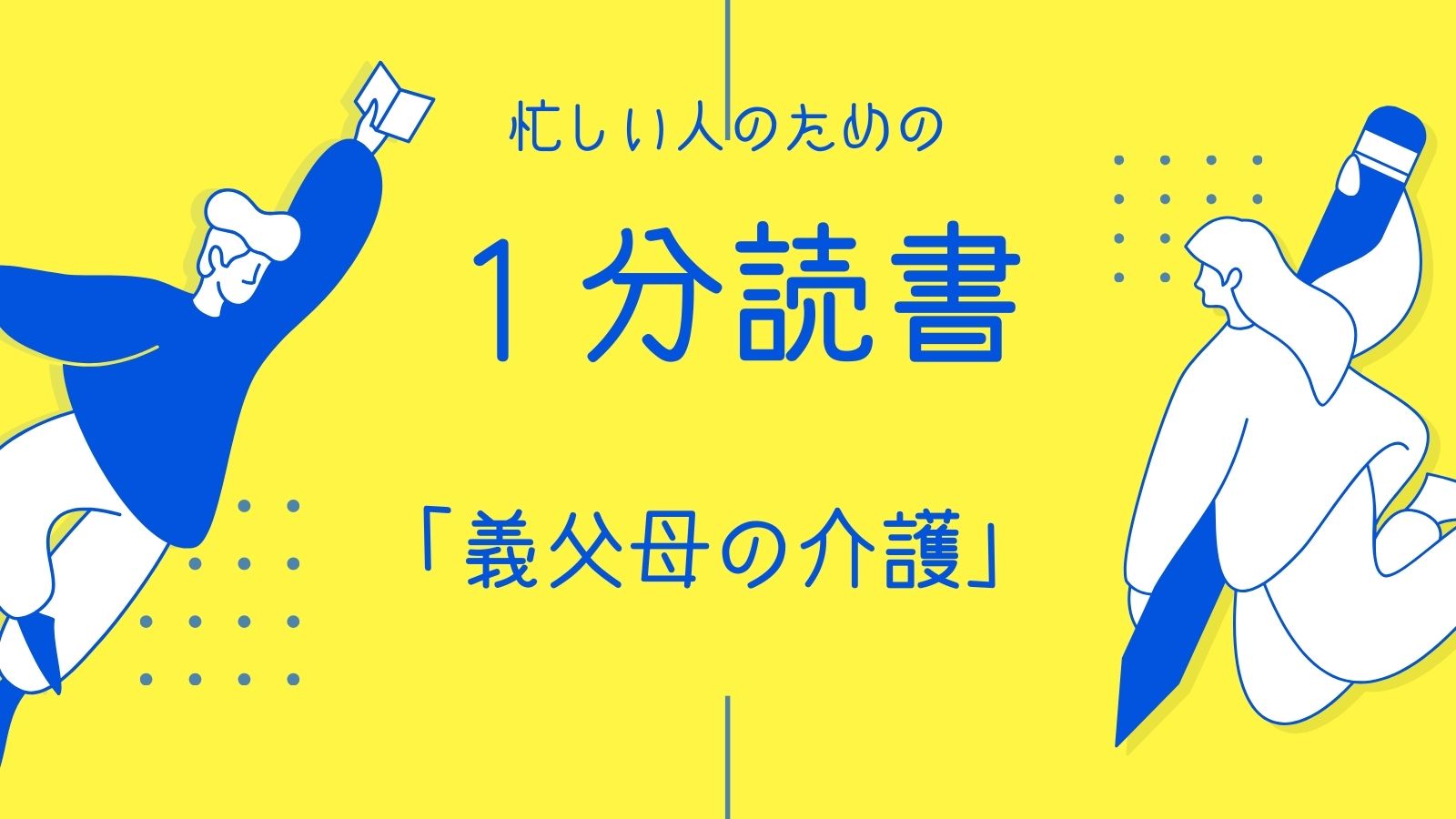 「義父母の介護」村井理子著
